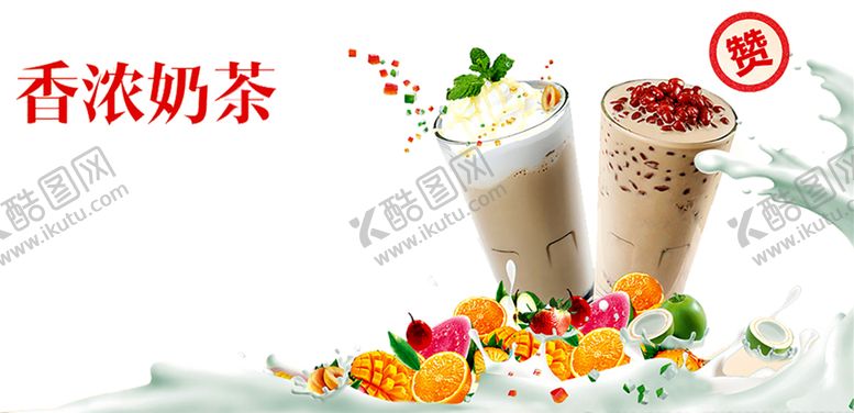 编号：17177405112338386966【酷图网】源文件下载-奶茶