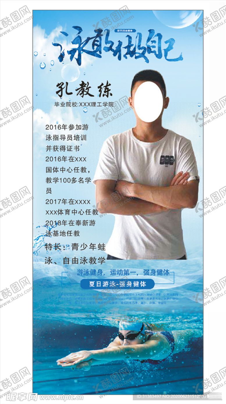 编号：76827005131154538037【酷图网】源文件下载-游泳馆教练个人简介展架