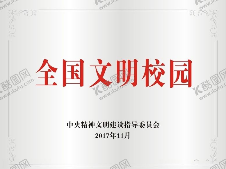 编号：77201310142133498585【酷图网】源文件下载-全国文明校园