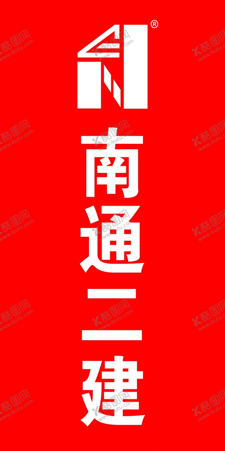 编号：79897402170747067948【酷图网】源文件下载-南通二建彩旗