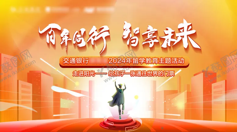 编号：82519512020008291395【酷图网】源文件下载-百年同行智享未来活动背景板