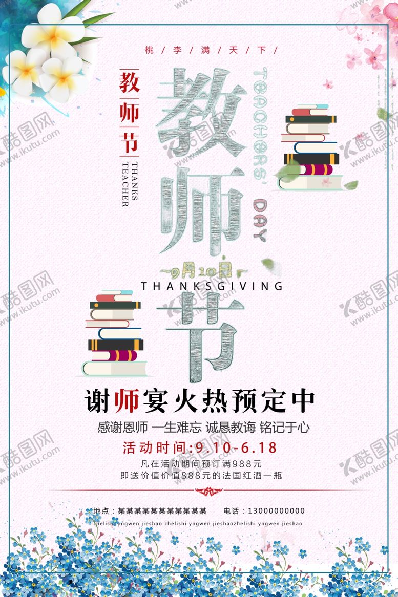 编号：21427209220714164503【酷图网】源文件下载-教师节海报