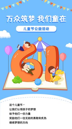 六一儿童节欢乐主题海报
