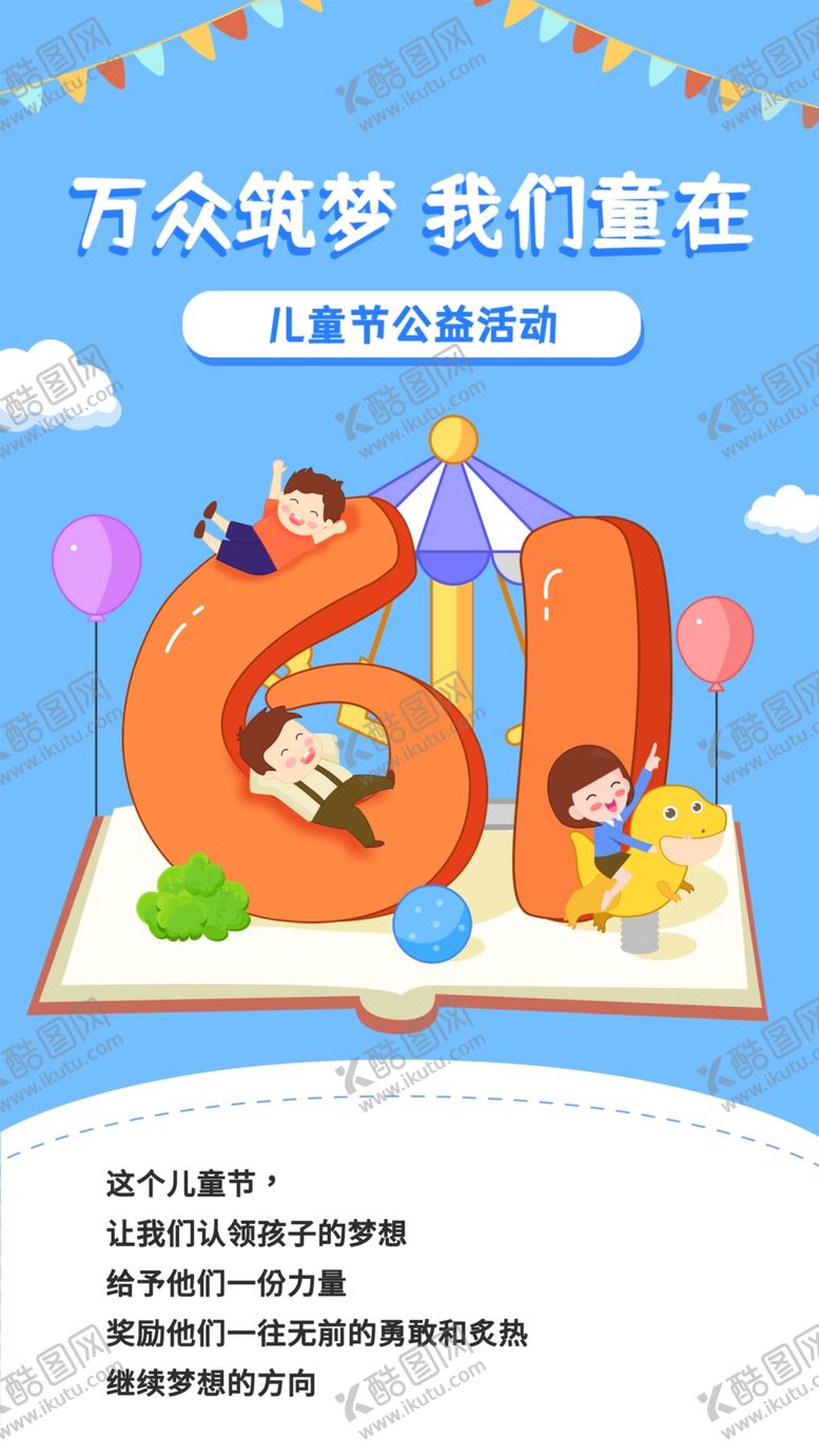 编号：11873705250217532812【酷图网】源文件下载-六一儿童节欢乐主题海报