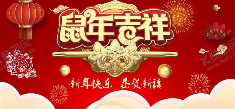 编号：46549509202213088173【酷图网】源文件下载-吉祥