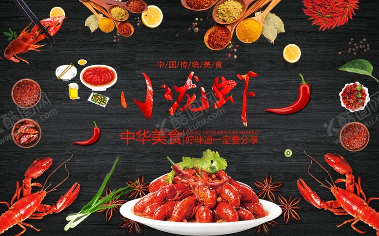 编号：14795106231447406921【酷图网】源文件下载-麻辣小龙虾