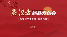 中医养生红色新品发布