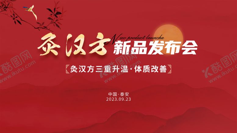 编号：19870905081531116918【酷图网】源文件下载-中医养生红色新品发布