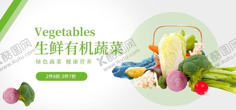 编号：46136606250259221619【酷图网】源文件下载-生鲜有机蔬菜