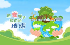 用爱守护地球