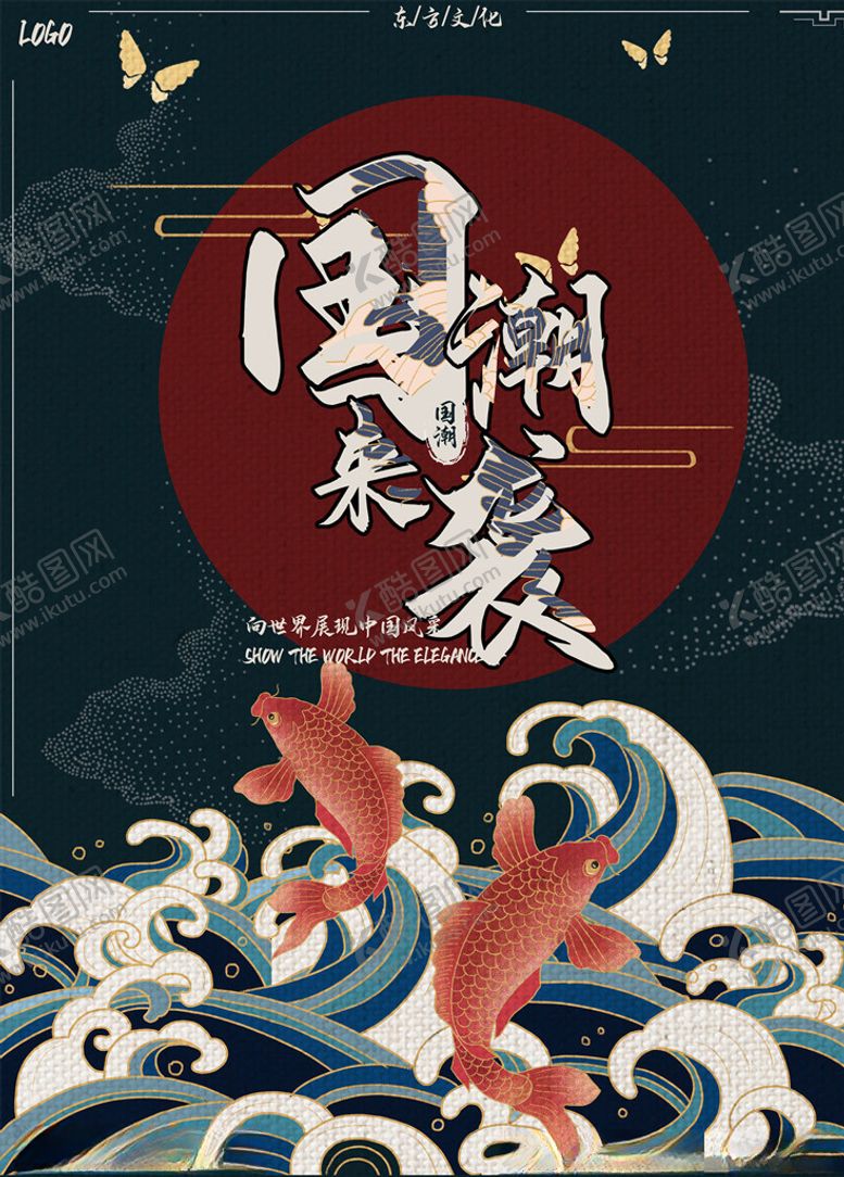 编号：32774205130731546232【酷图网】源文件下载-国潮海报