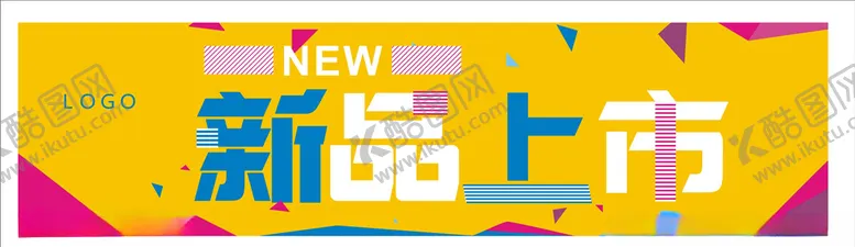 编号：70925103211318393508【酷图网】源文件下载-新品上市