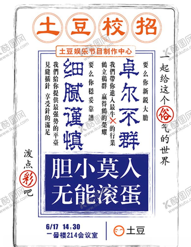 编号：83082007042354343780【酷图网】源文件下载-土豆校招设计
