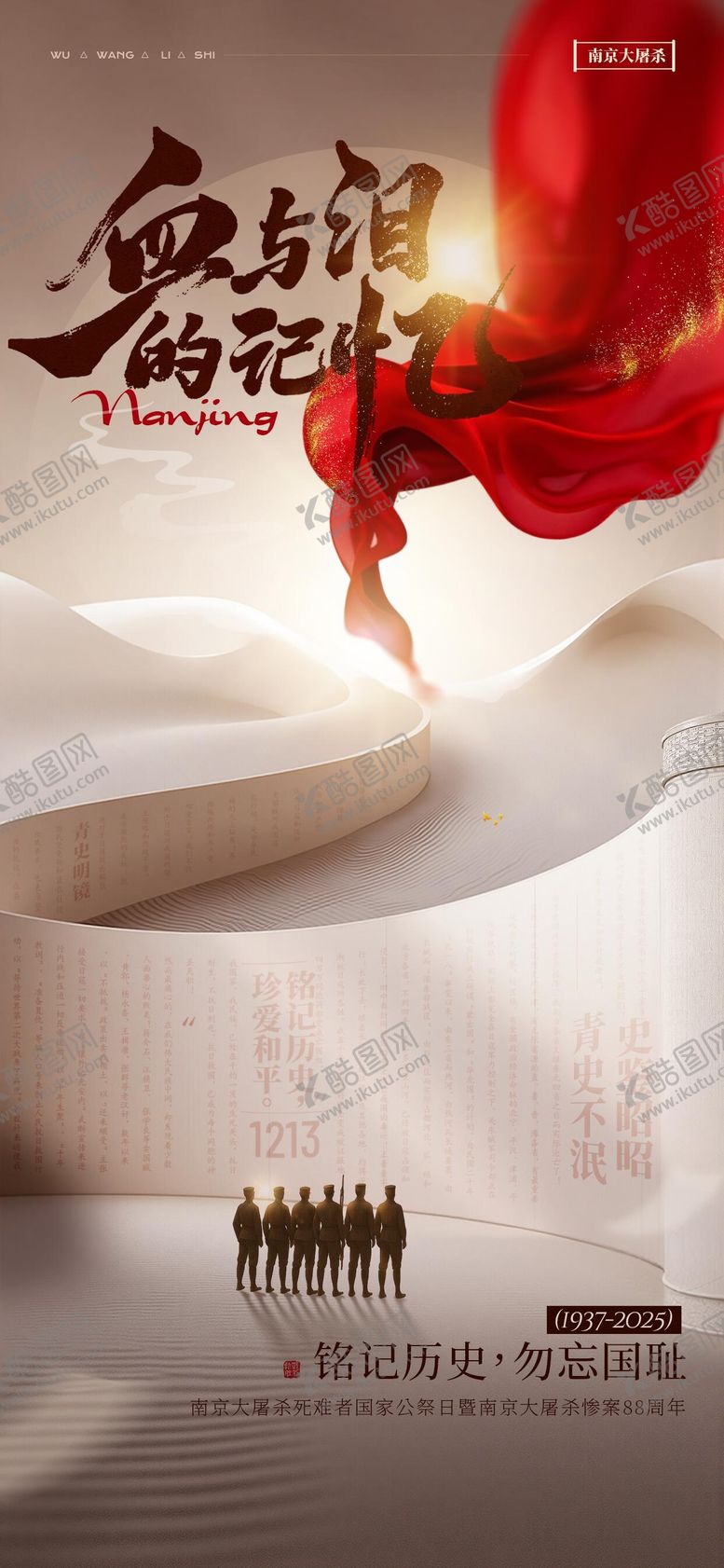 编号：88865611031515547393【酷图网】源文件下载-南京大屠杀死难者国家公祭日主题海报
