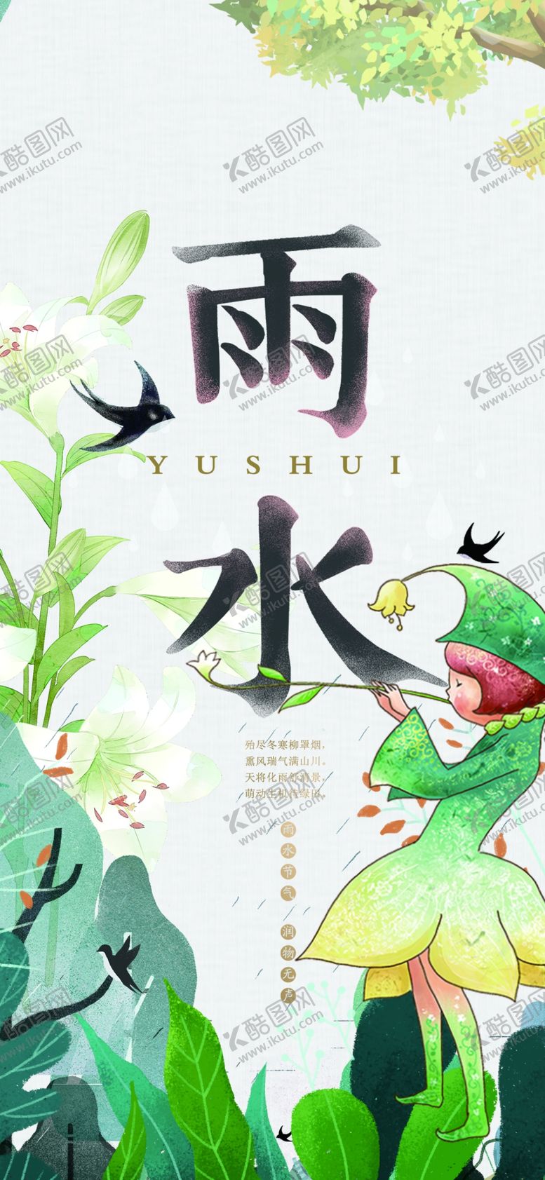 编号：59591504041104495259【酷图网】源文件下载-雨水节气插画童趣满满
