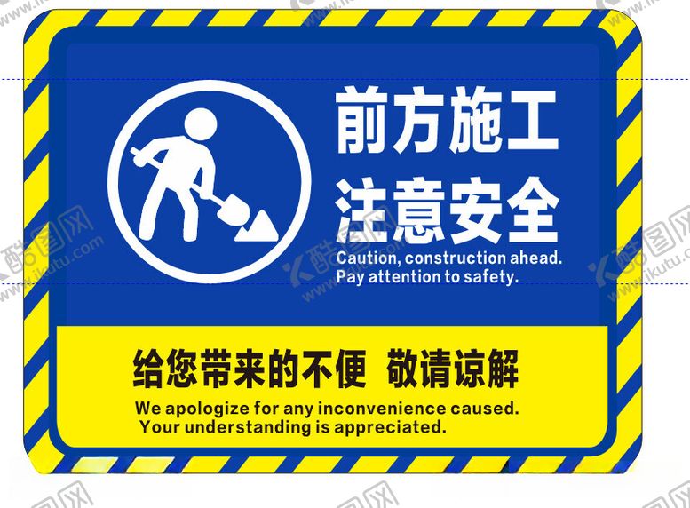 编号：82316512182033524494【酷图网】源文件下载-前方施工注意安全警示图
