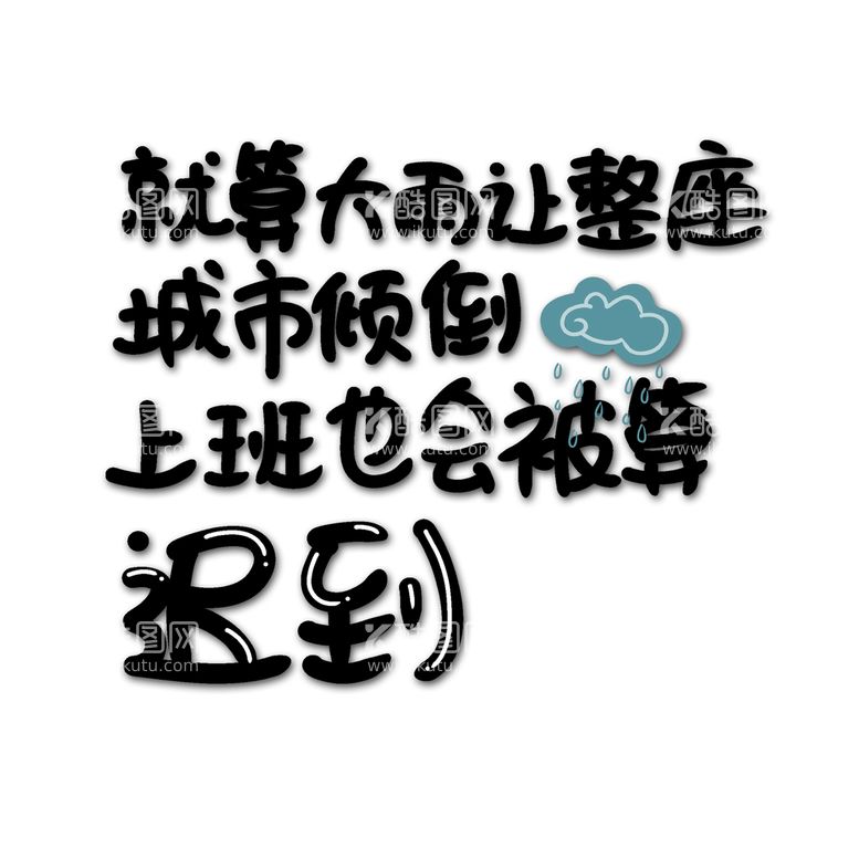 编号：58329609221242509036【酷图网】源文件下载-就算大雨让整座城市倾倒