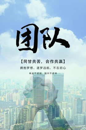团队文化海报励志文化海报
