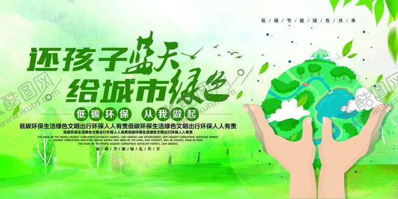 编号：41835709250759584528【酷图网】源文件下载-环境保护 生态低碳 文明城市 
