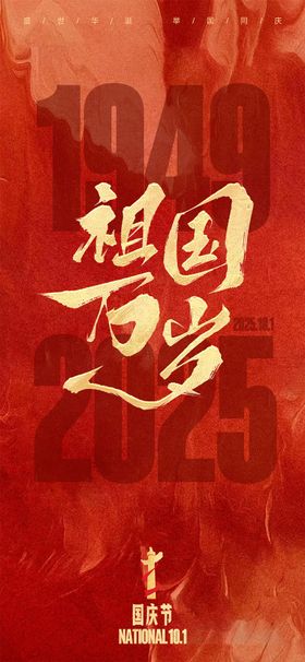 2025国庆海报