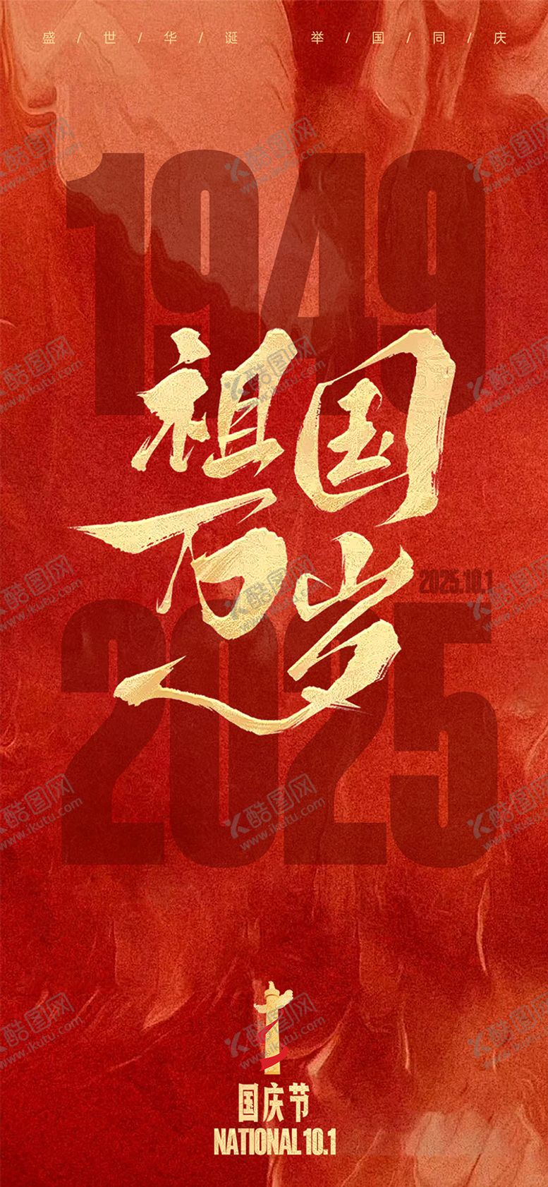 编号：27810408022305368080【酷图网】源文件下载-2025国庆海报