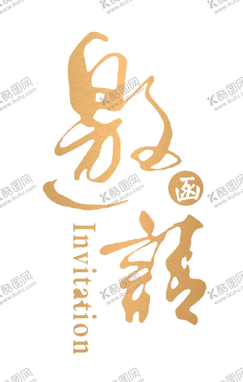 编号：20523804250049387604【酷图网】源文件下载-金色招聘艺术字