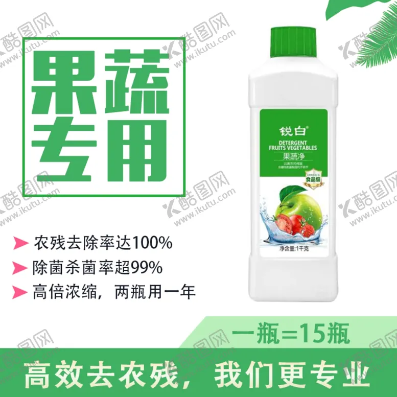 编号：18209403262032167939【酷图网】源文件下载-果蔬去污清洗剂