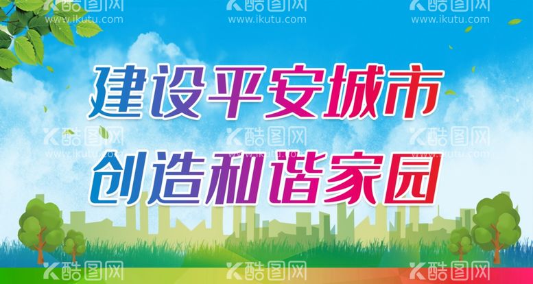 编号：10680611280812515874【酷图网】源文件下载-平安创建