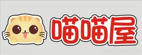 喵董门头