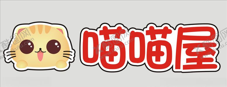 编号：98066809300223245532【酷图网】源文件下载-喵喵屋