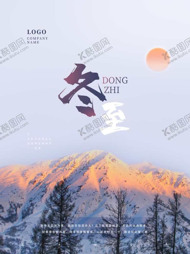 编号：10121004271002318622【酷图网】源文件下载-冬至
