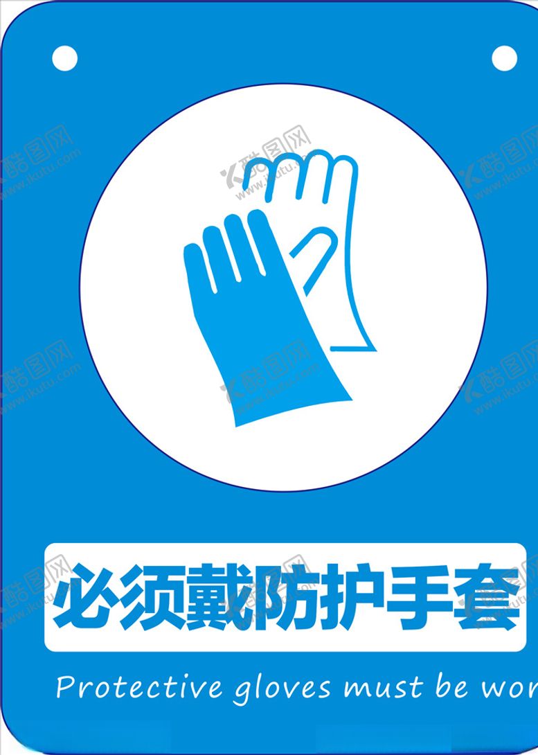 编号：78089805190757027521【酷图网】源文件下载-必须戴防护手套
