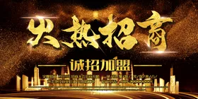 火热招商