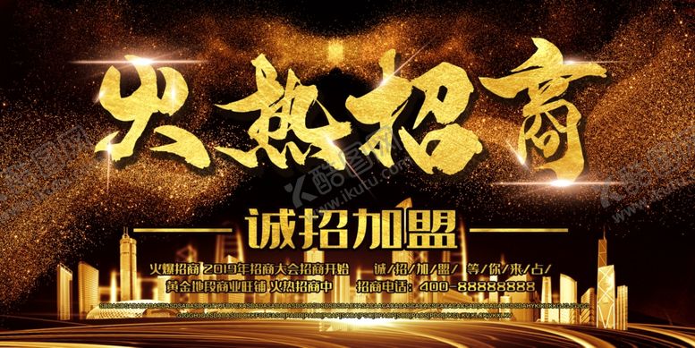 编号：33212010011616239333【酷图网】源文件下载-火热招商