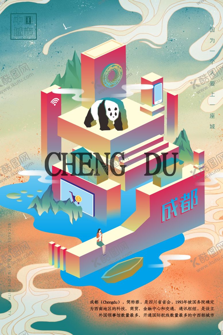 编号：69431905061253179141【酷图网】源文件下载-成都城市插画