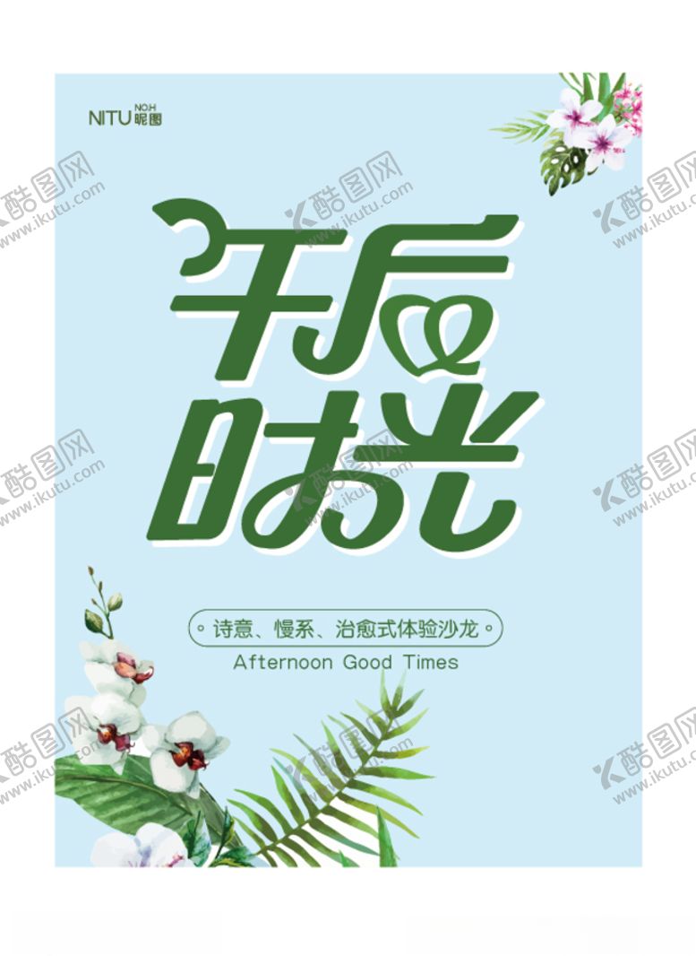 编号：36996210130328527600【酷图网】源文件下载-午后时光海报