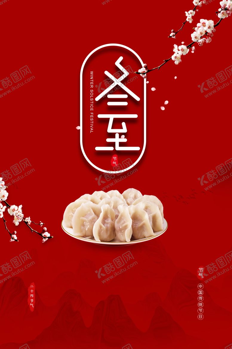 编号：15845310020826146334【酷图网】源文件下载-冬至