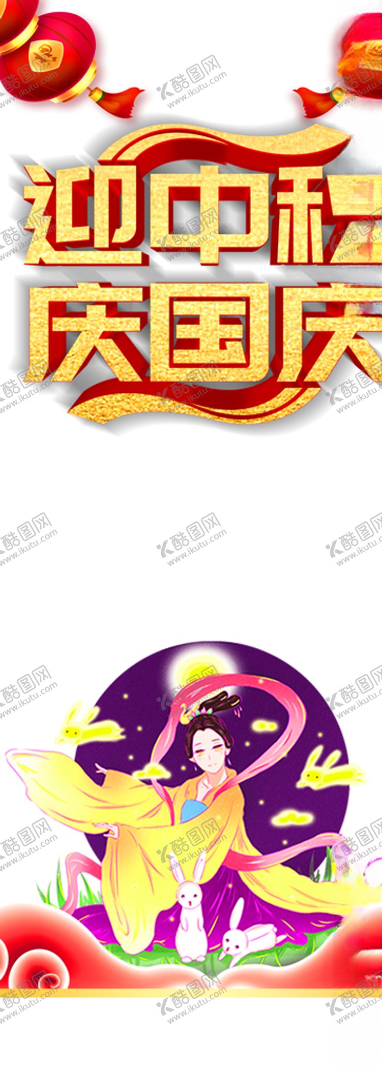 编号：31711209291002336830【酷图网】源文件下载-中秋国庆图片