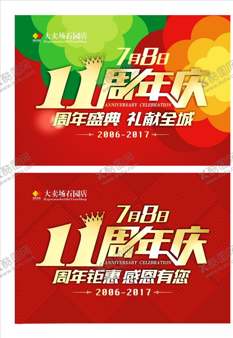 编号：11796610230301066509【酷图网】源文件下载-11周年庆