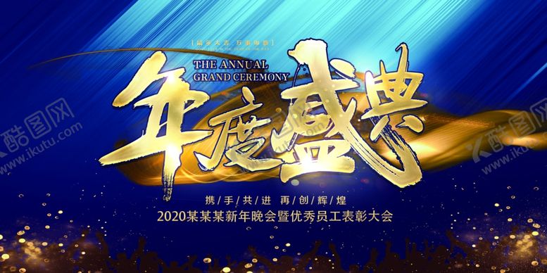 编号：58502710210917134344【酷图网】源文件下载-年度盛典