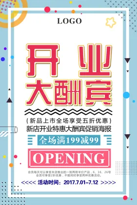 开业大酬宾打折海报活动促销