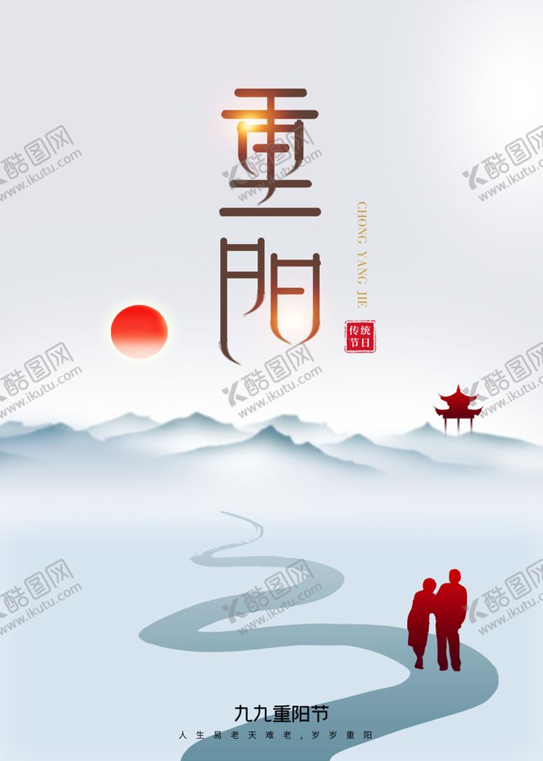 编号：57241809190344446751【酷图网】源文件下载-重阳节