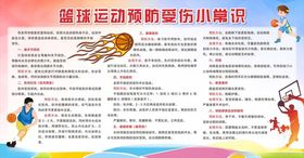 篮球运动预防受伤小常识