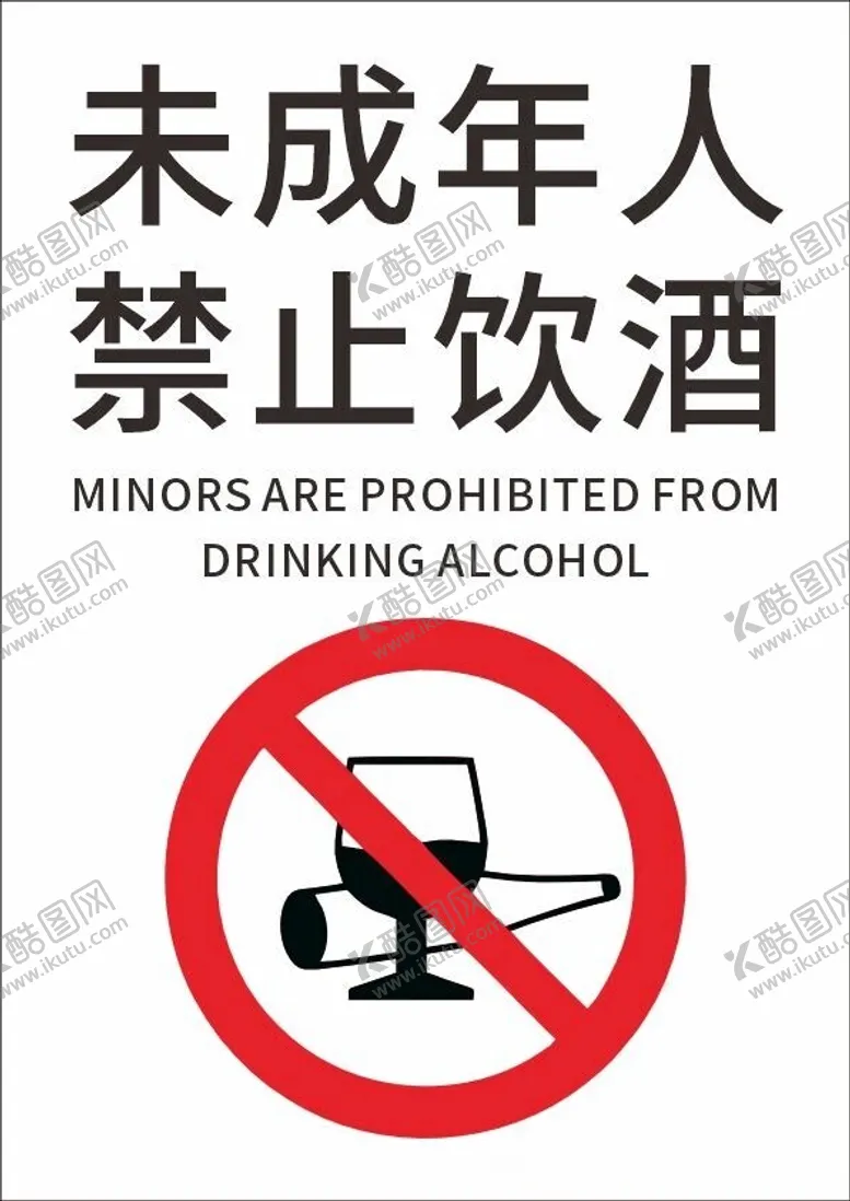 编号：48686312130455041558【酷图网】源文件下载-未成年禁止烟酒