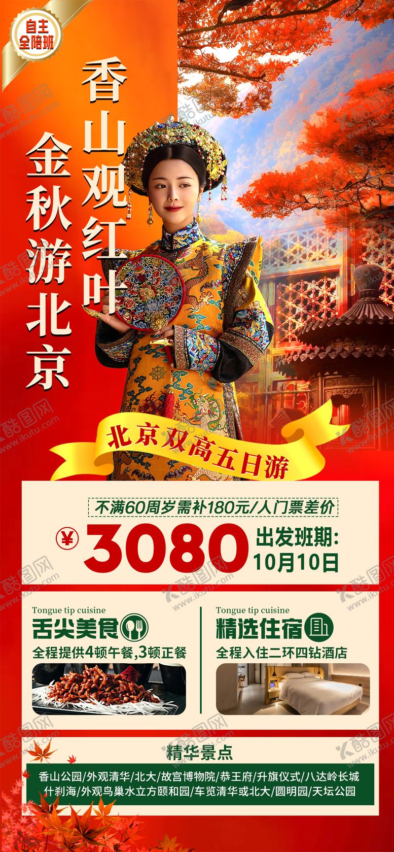 编号：55138209062220316525【酷图网】源文件下载-金秋游北京海报