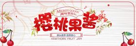 樱桃果酱