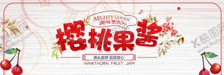 编号：12107105051406226654【酷图网】源文件下载-樱桃果酱