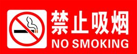 禁止吸烟