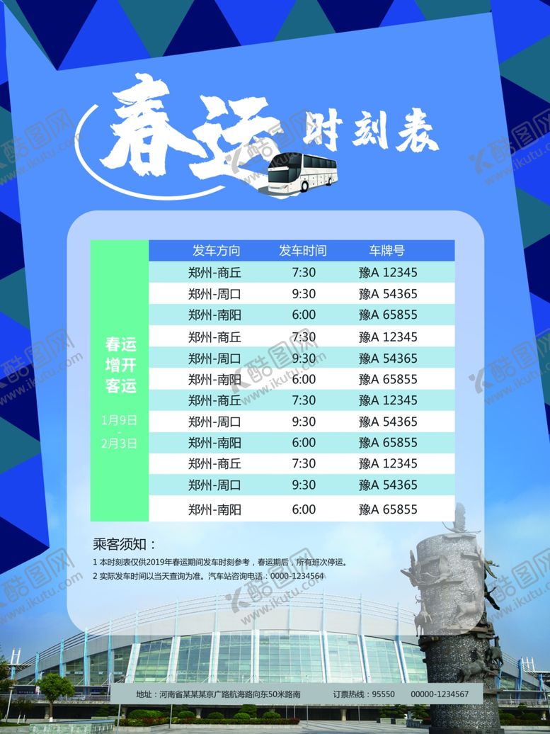 编号：74720305181019202116【酷图网】源文件下载-春运时刻表