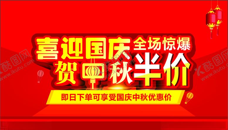 编号：42645406181344183873【酷图网】源文件下载-喜迎国庆贺中秋